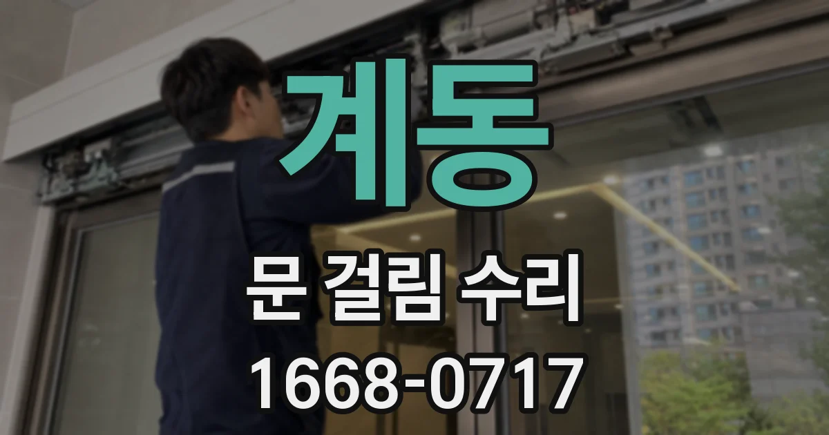 계동 문 걸림 수리