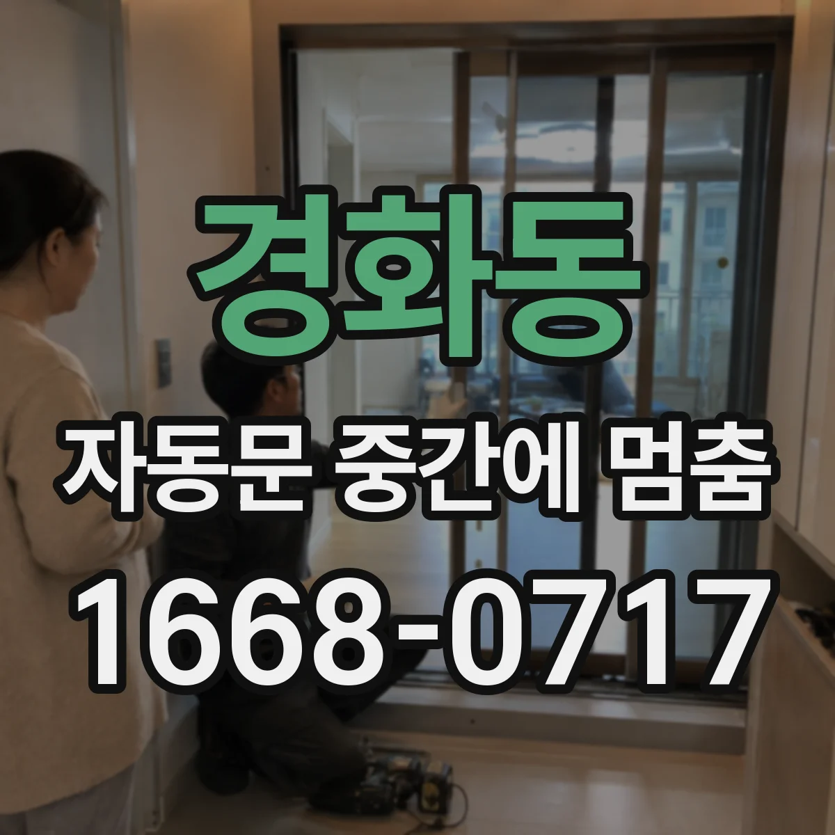 경화동 자동문 중간에 멈춤