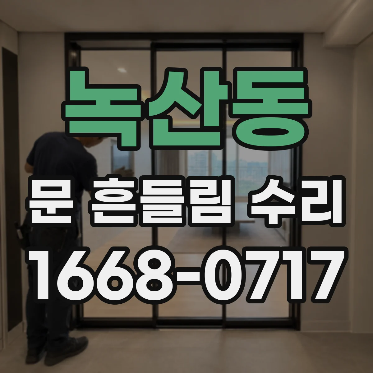 녹산동 문 흔들림 수리