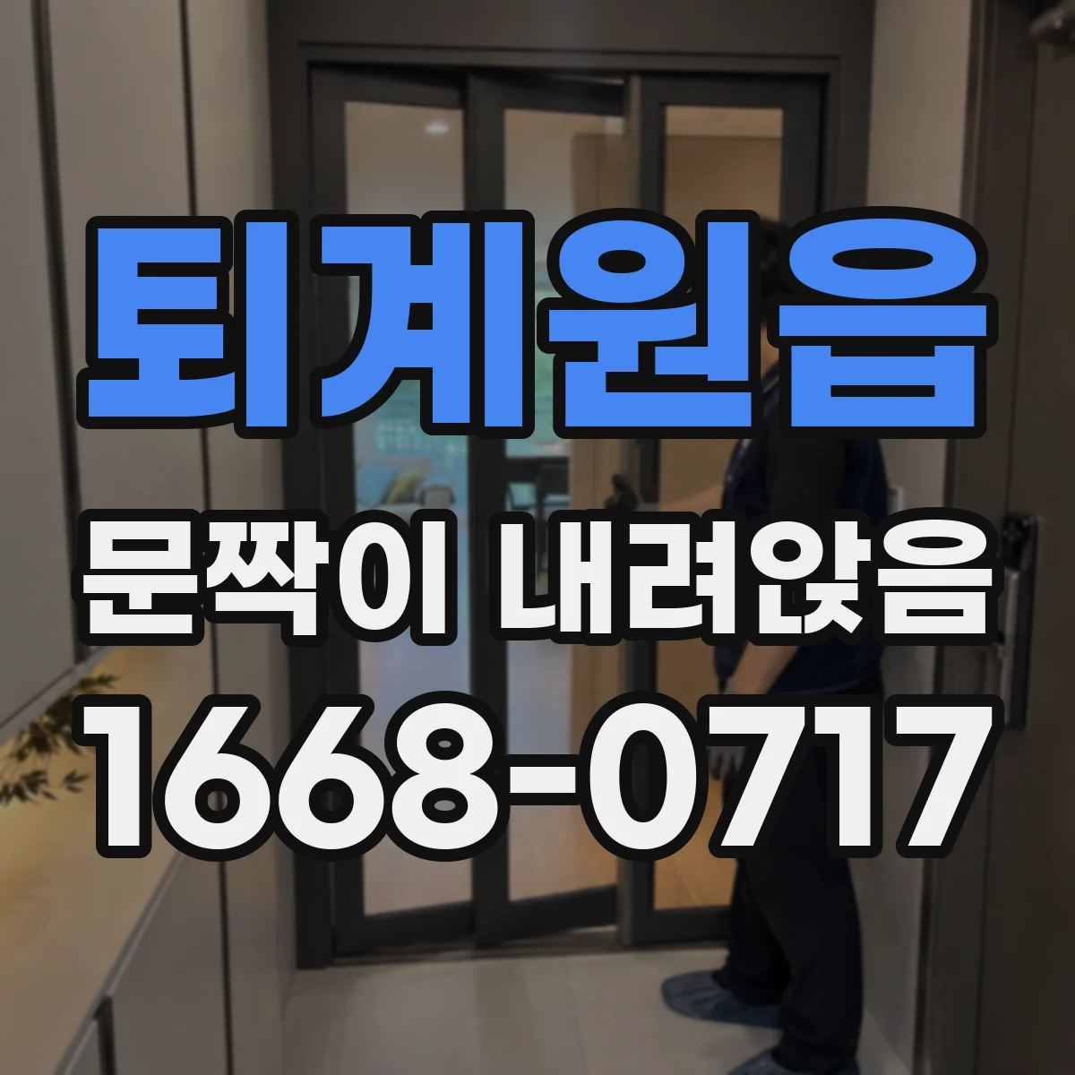 퇴계원읍 문짝이 내려앉음