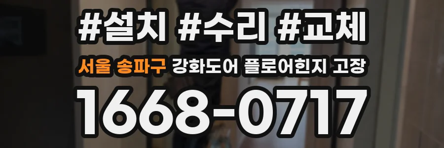 서울 송파구 강화도어 플로어힌지 고장