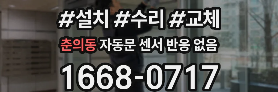 춘의동 자동문 센서 반응 없음
