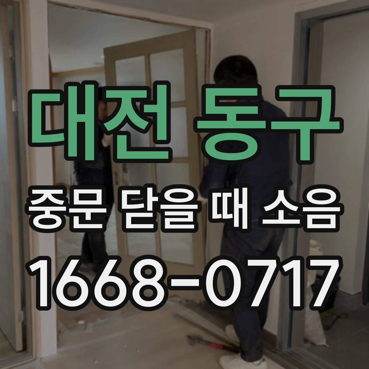 대전 동구 중문 닫을 때 소음