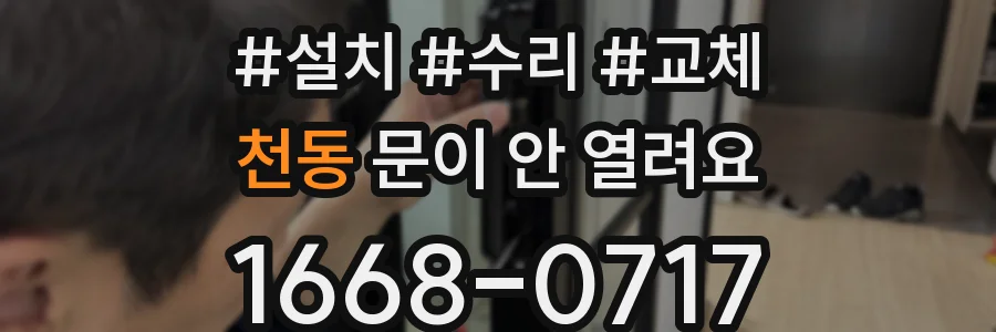 천동 문이 안 열려요