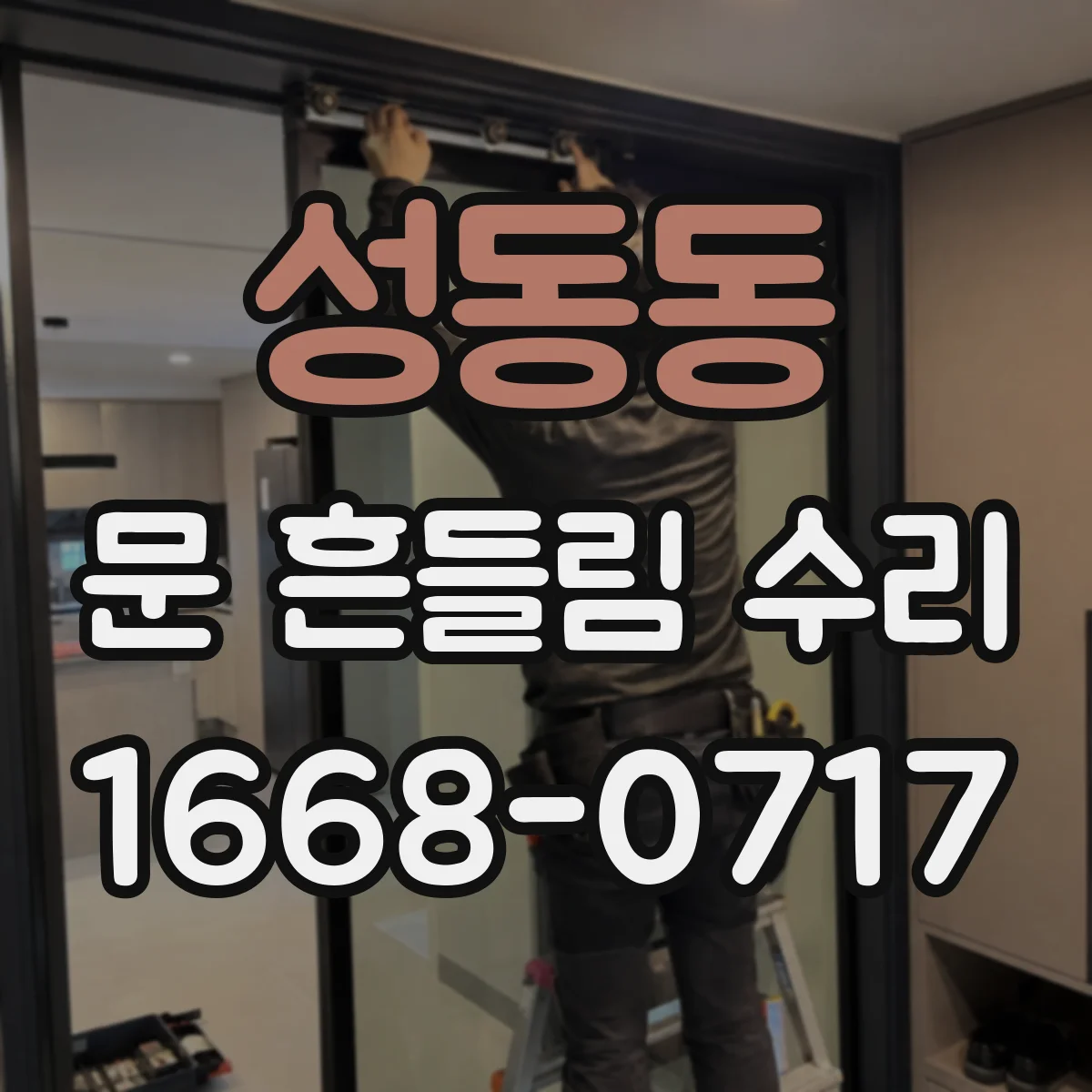 성동동 문 흔들림 수리