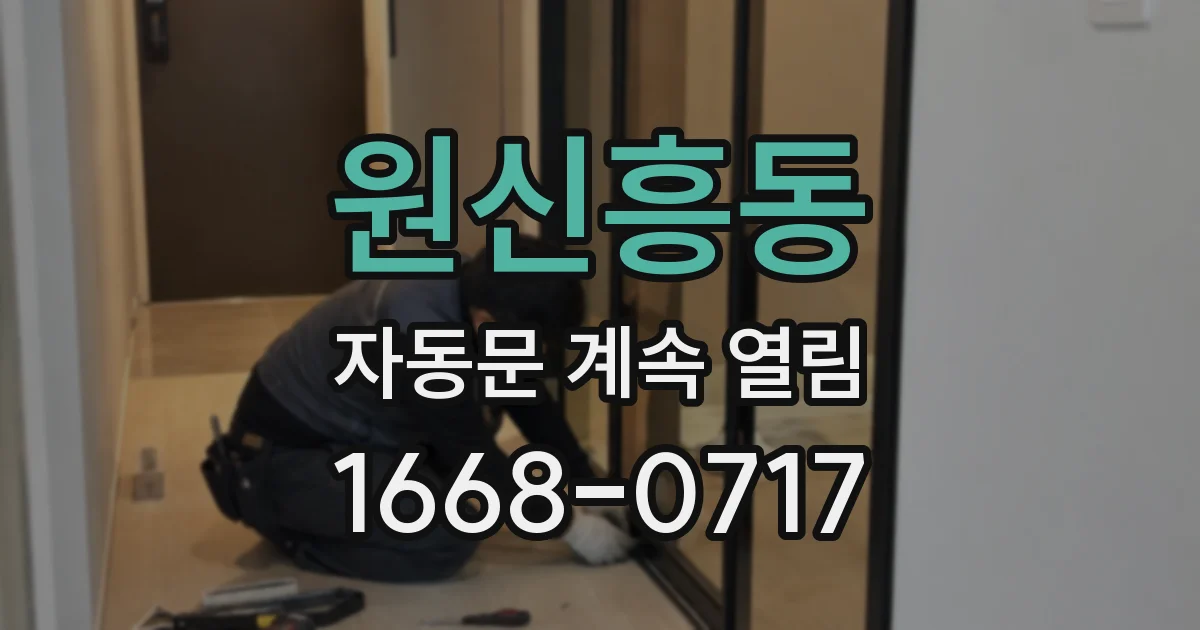 원신흥동 자동문 계속 열림