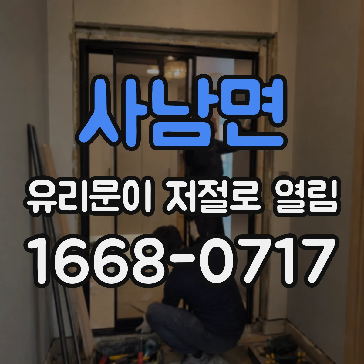 사남면 유리문이 저절로 열림