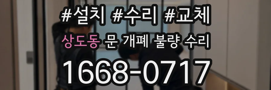 상도동 문 개폐 불량 수리