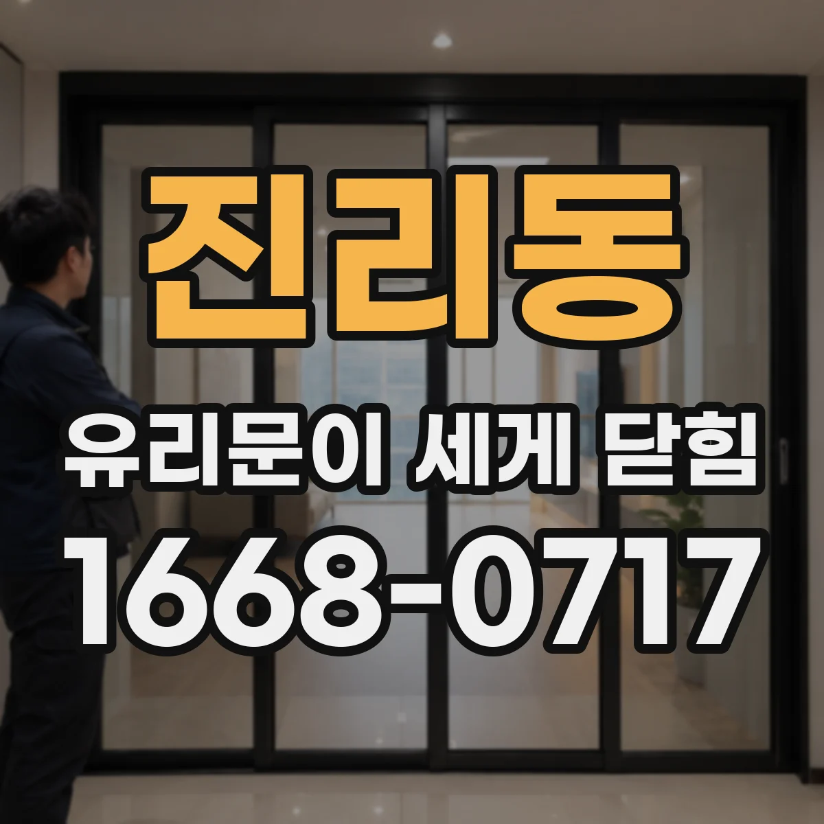 진리동 유리문이 세게 닫힘