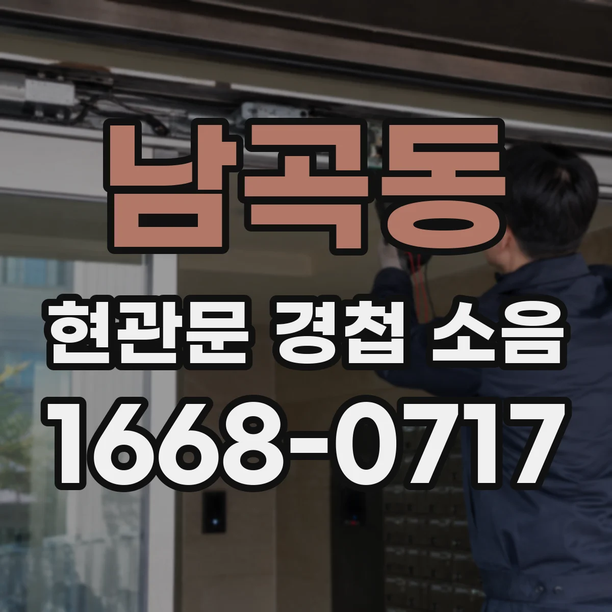 남곡동 현관문 경첩 소음