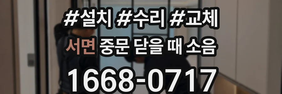서면 중문 닫을 때 소음
