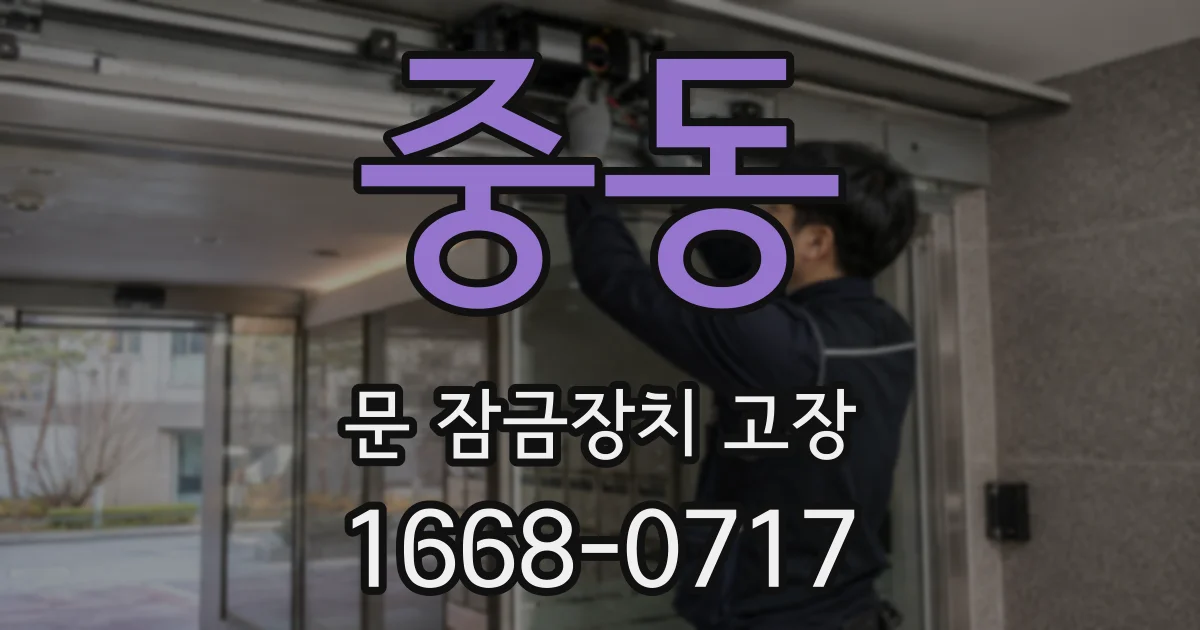 중동 문 잠금장치 고장