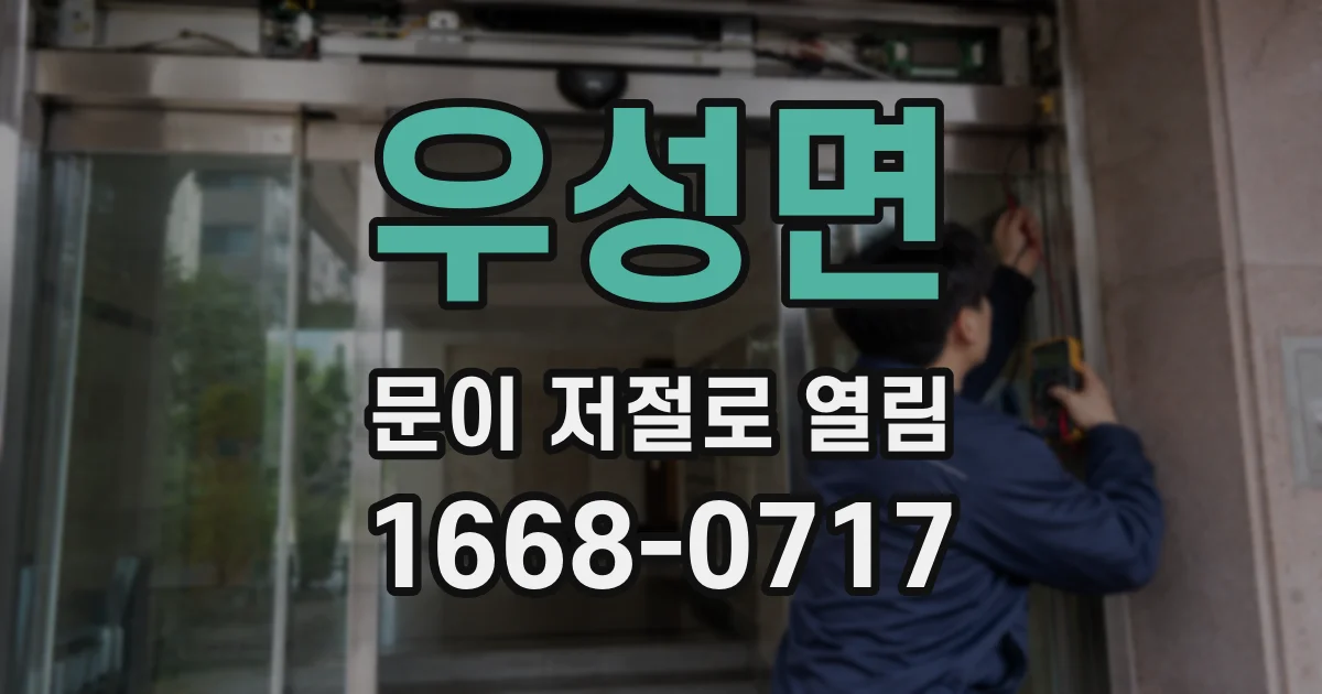 우성면 문이 저절로 열림