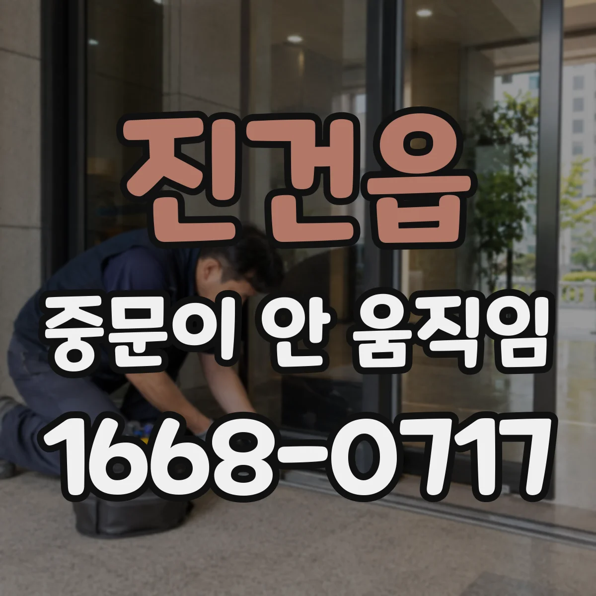 진건읍 중문이 안 움직임