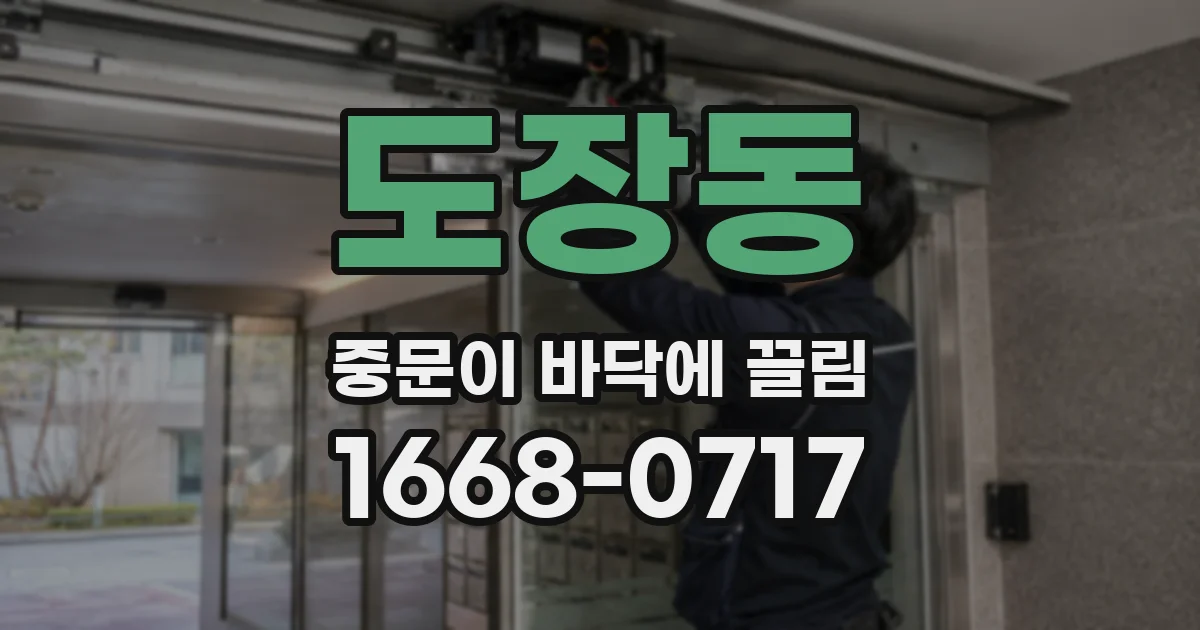 도장동 중문이 바닥에 끌림