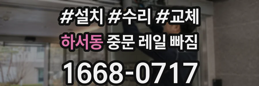 하서동 중문 레일 빠짐