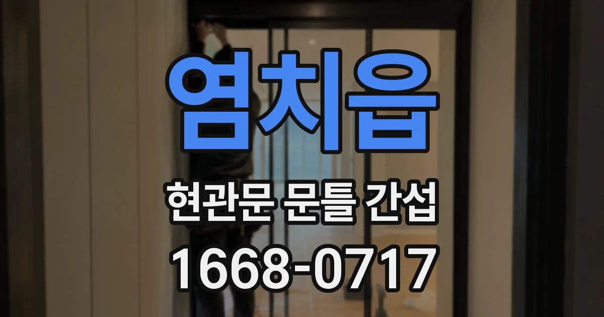 염치읍 현관문 문틀 간섭