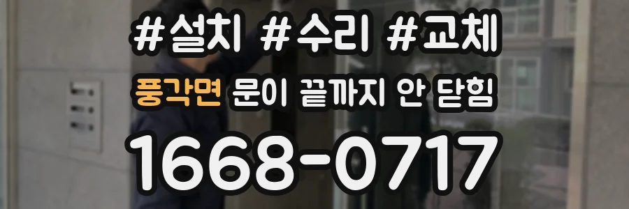 풍각면 문이 끝까지 안 닫힘