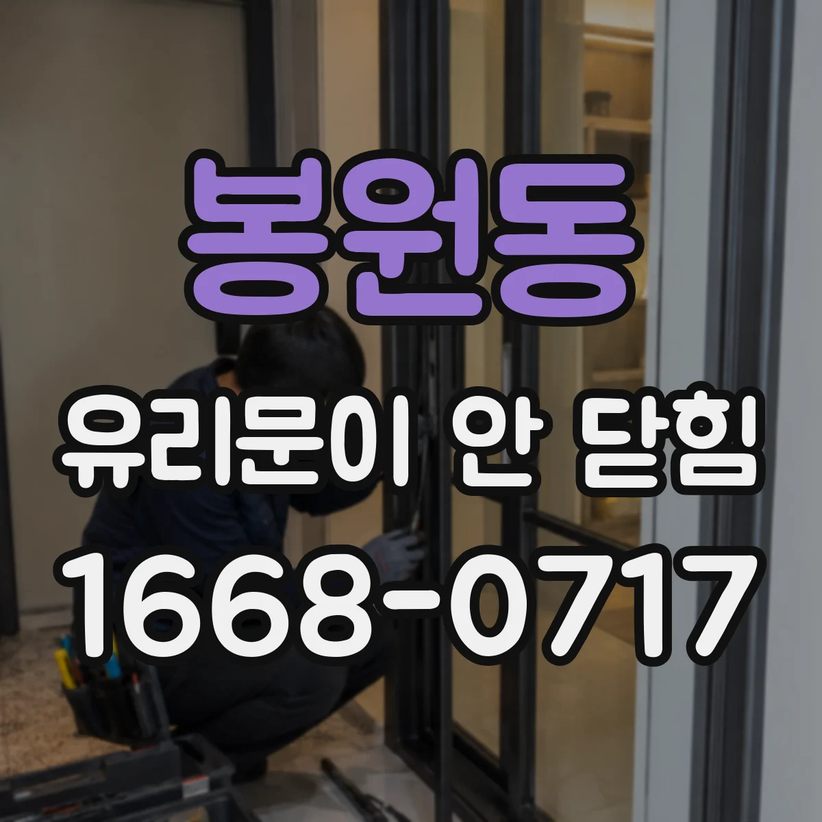 봉원동 유리문이 안 닫힘