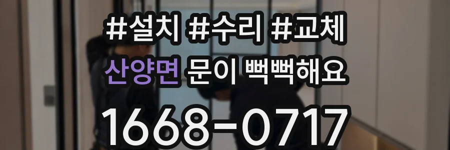 산양면 문이 뻑뻑해요