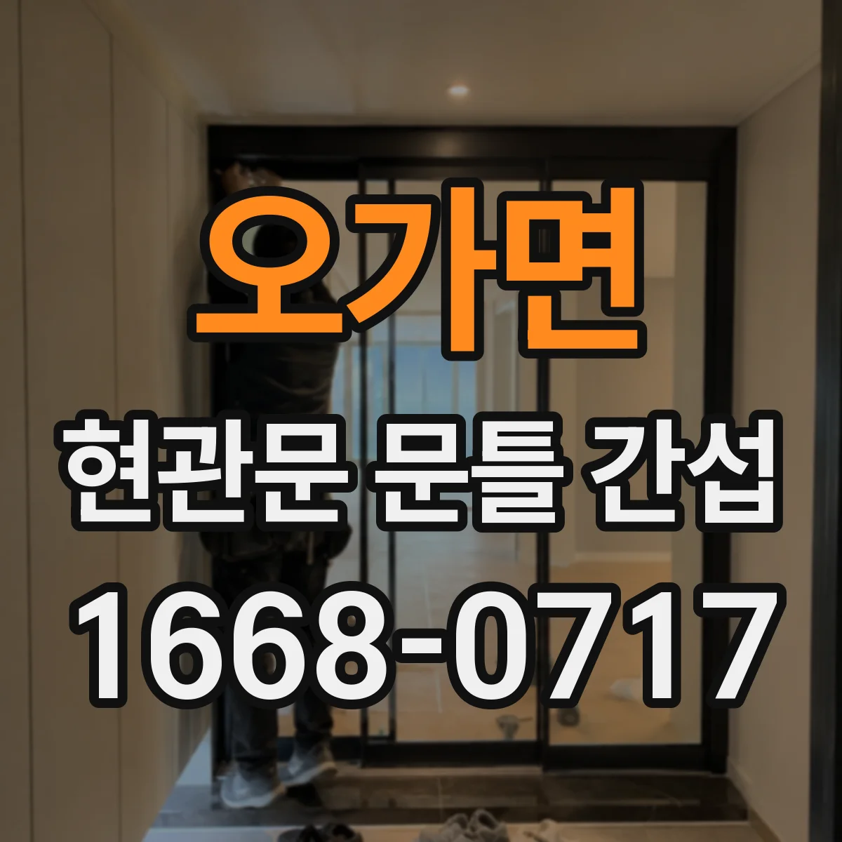 오가면 현관문 문틀 간섭