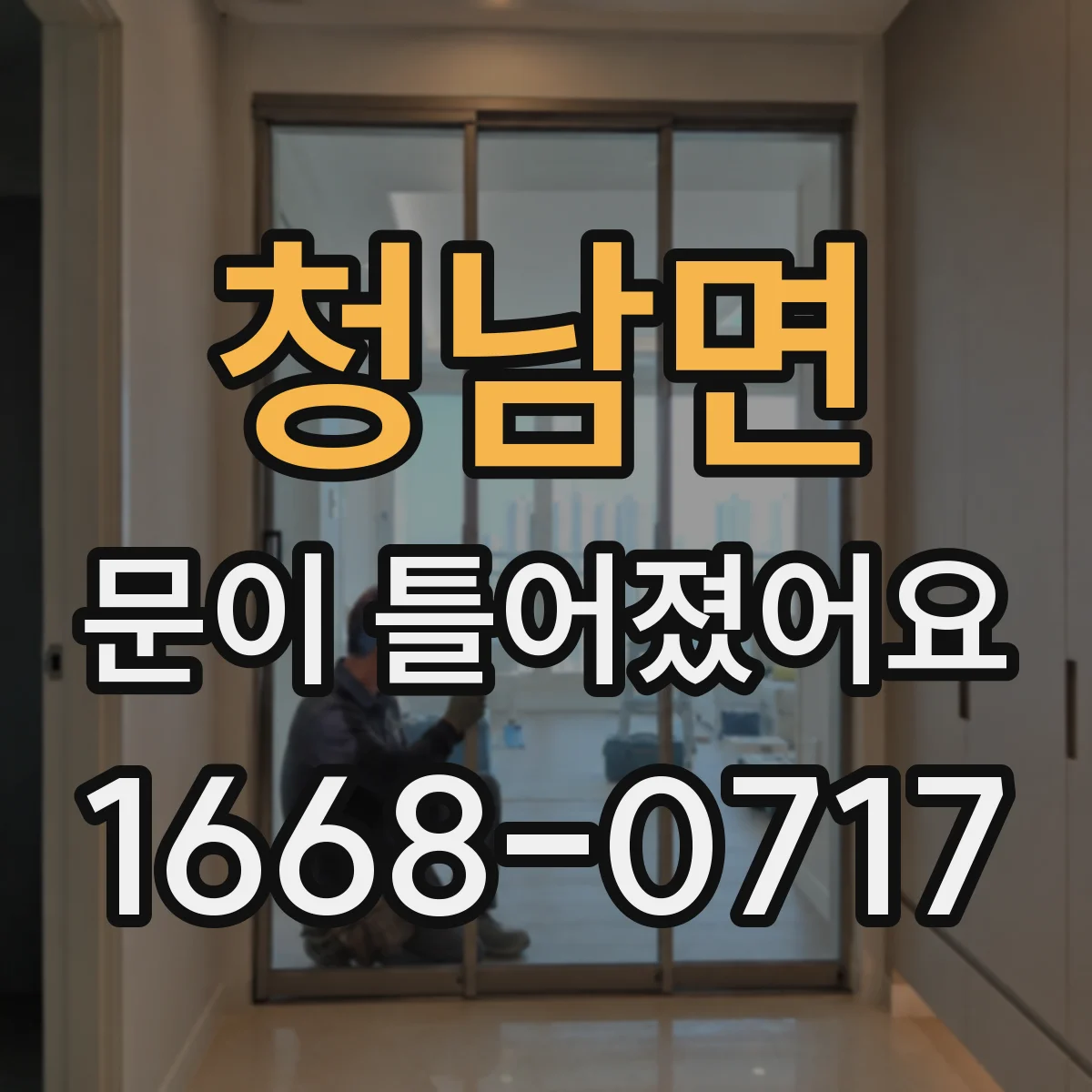 청남면 문이 틀어졌어요 문 레일 파손 여부를 먼저 확인하는 순서