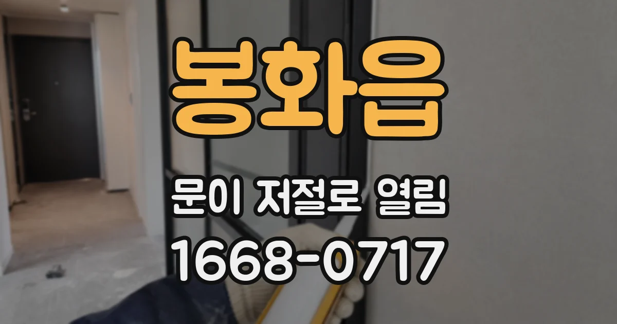 봉화읍 문이 저절로 열림