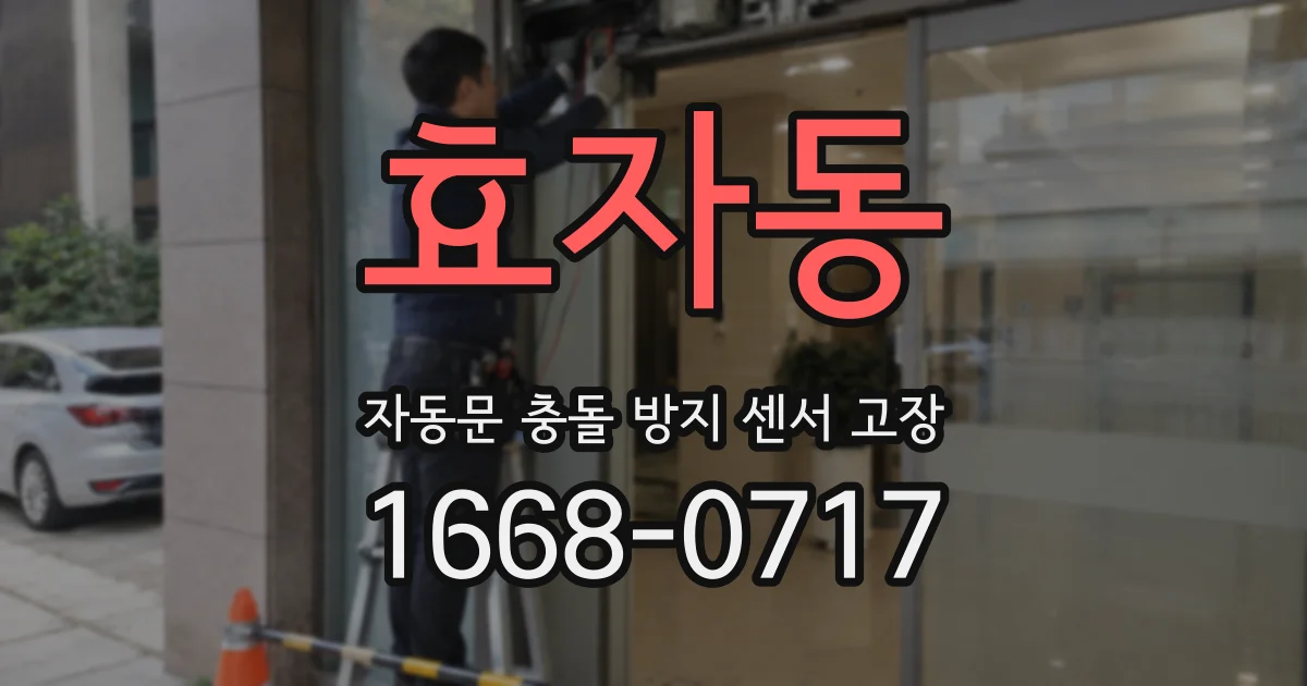 효자동 자동문 충돌 방지 센서 고장
