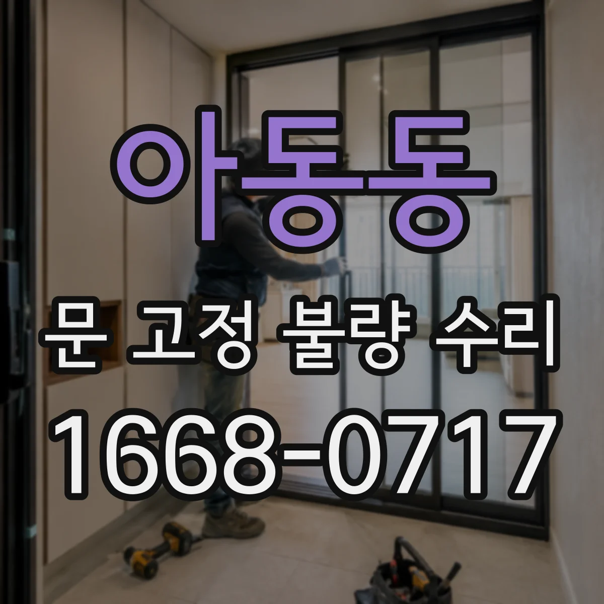 아동동 문 고정 불량 수리