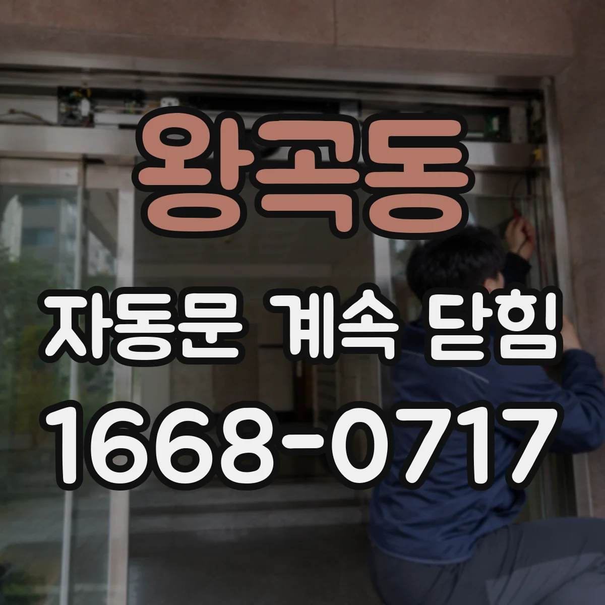왕곡동 자동문 계속 닫힘