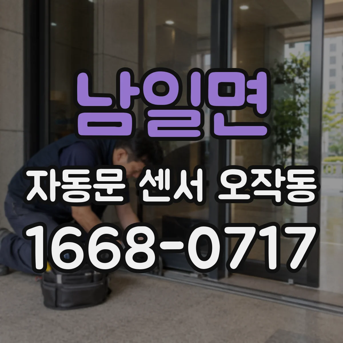 남일면 자동문 센서 오작동