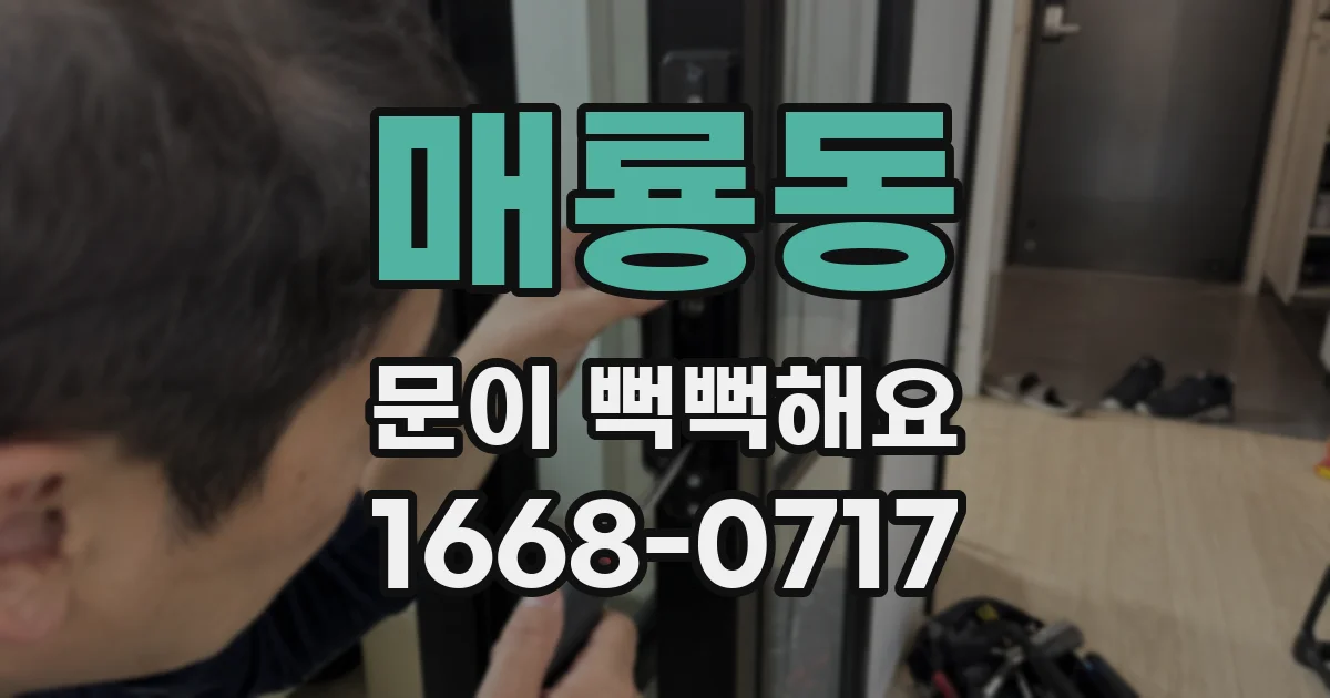 매룡동 문이 뻑뻑해요