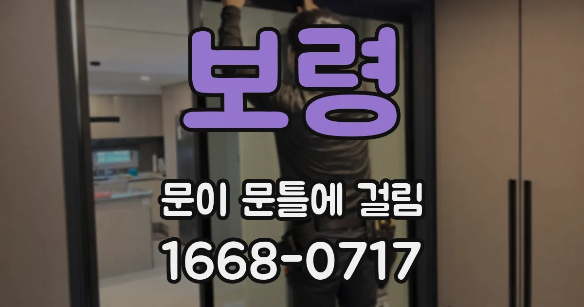 보령 문이 문틀에 걸림