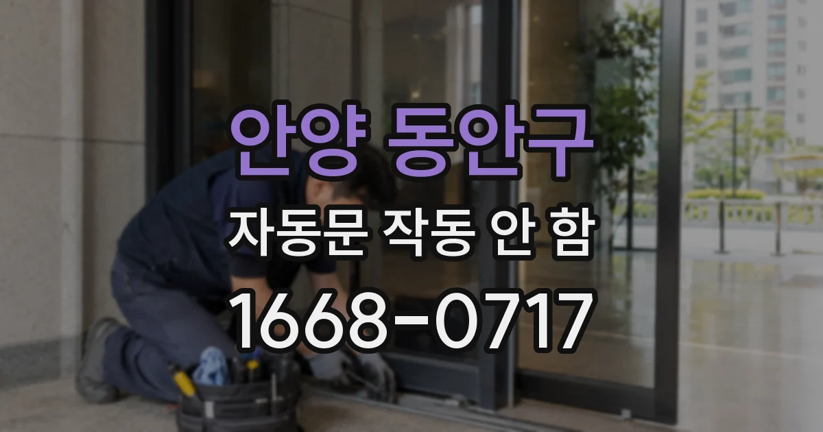 안양 동안구 자동문 작동 안 함