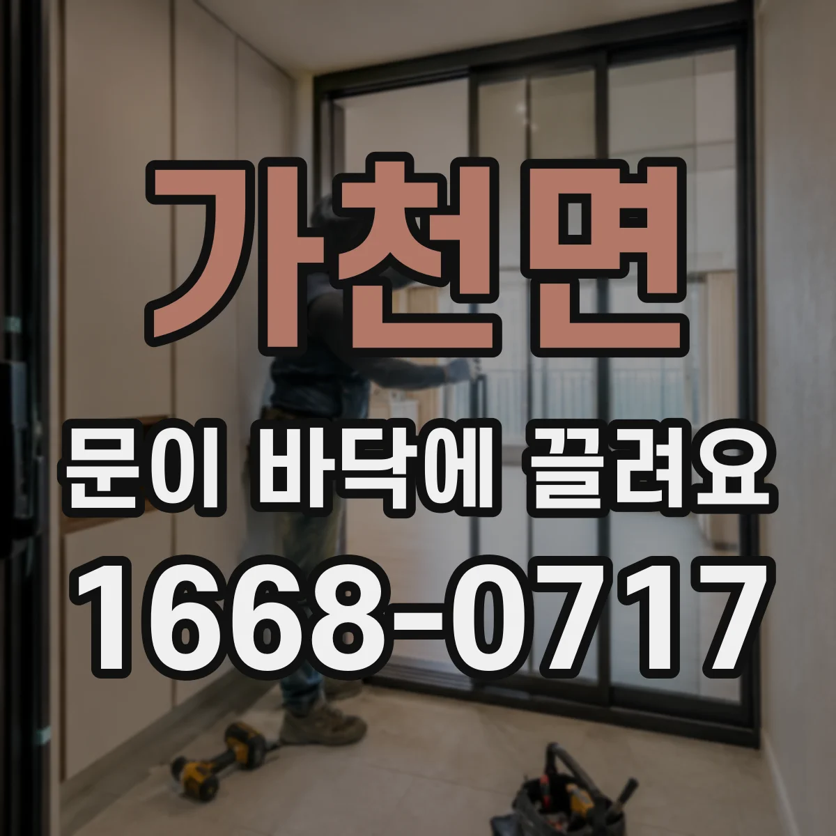 가천면 문이 바닥에 끌려요
