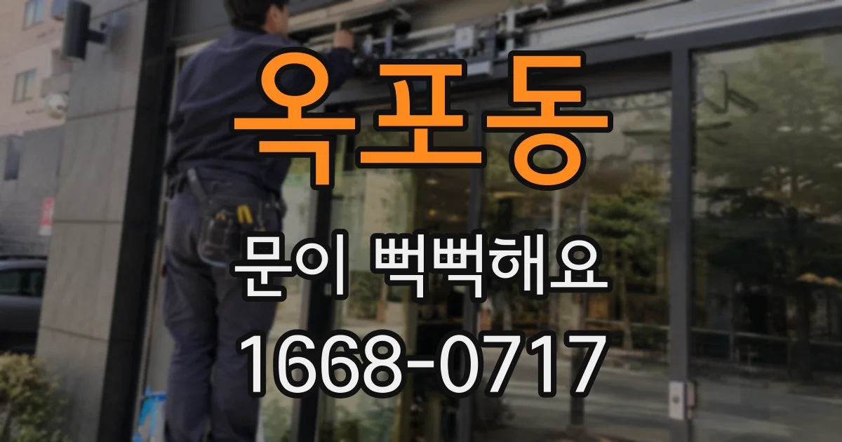 옥포동 문이 뻑뻑해요