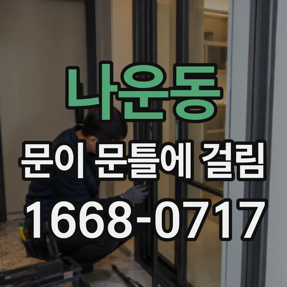 나운동 문이 문틀에 걸림