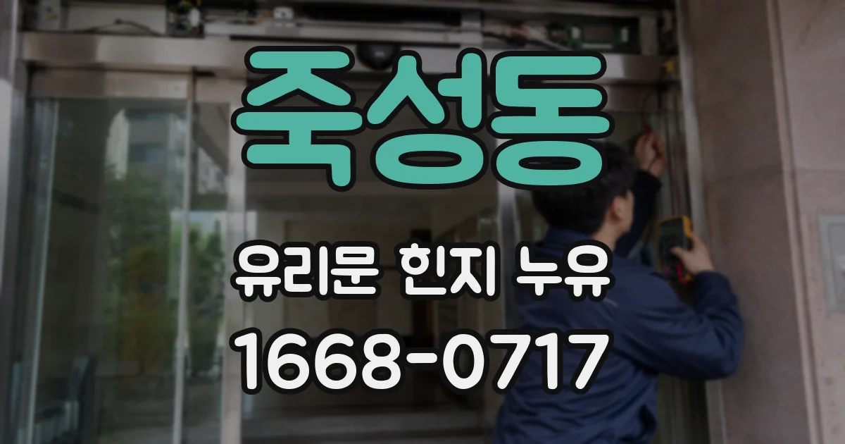 죽성동 유리문 힌지 누유