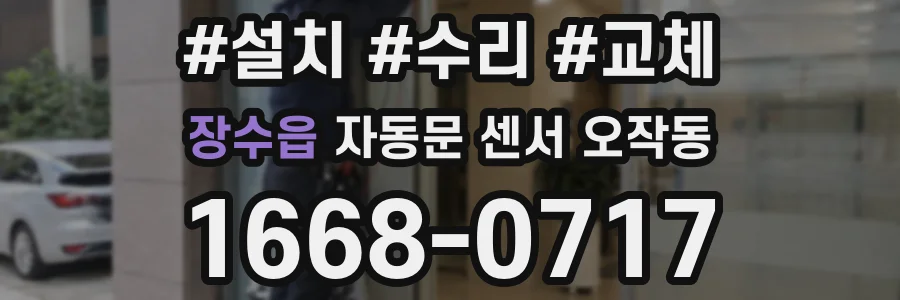 장수읍 자동문 센서 오작동