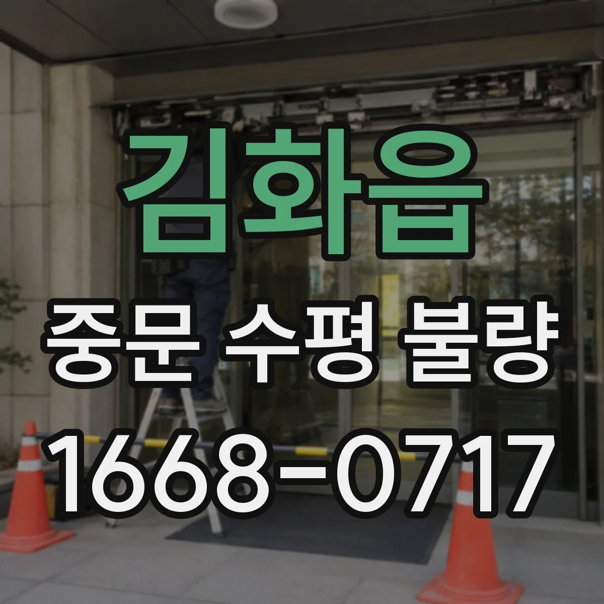 김화읍 중문 수평 불량
