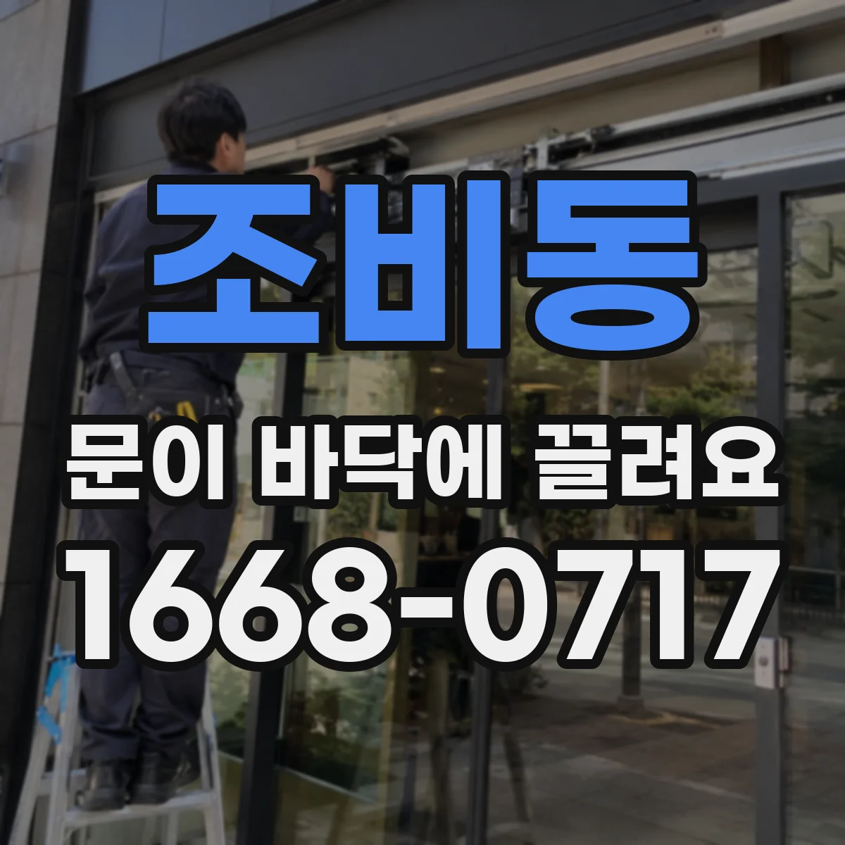 조비동 문이 바닥에 끌려요