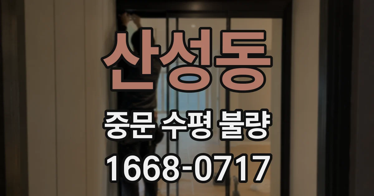산성동 중문 수평 불량