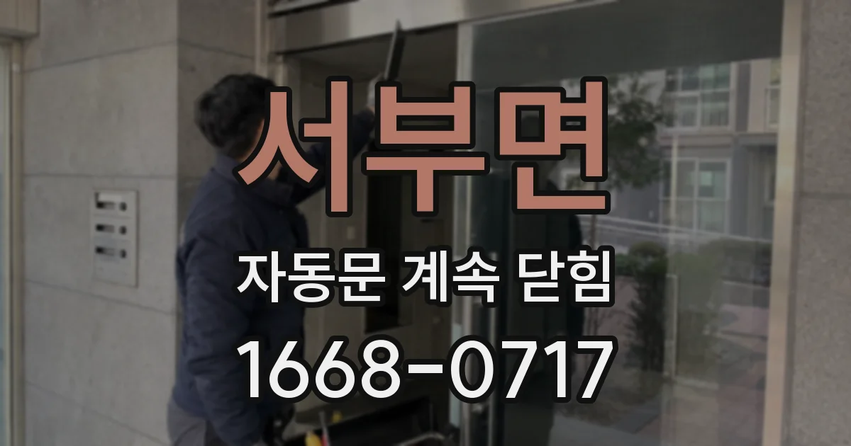 서부면 자동문 계속 닫힘