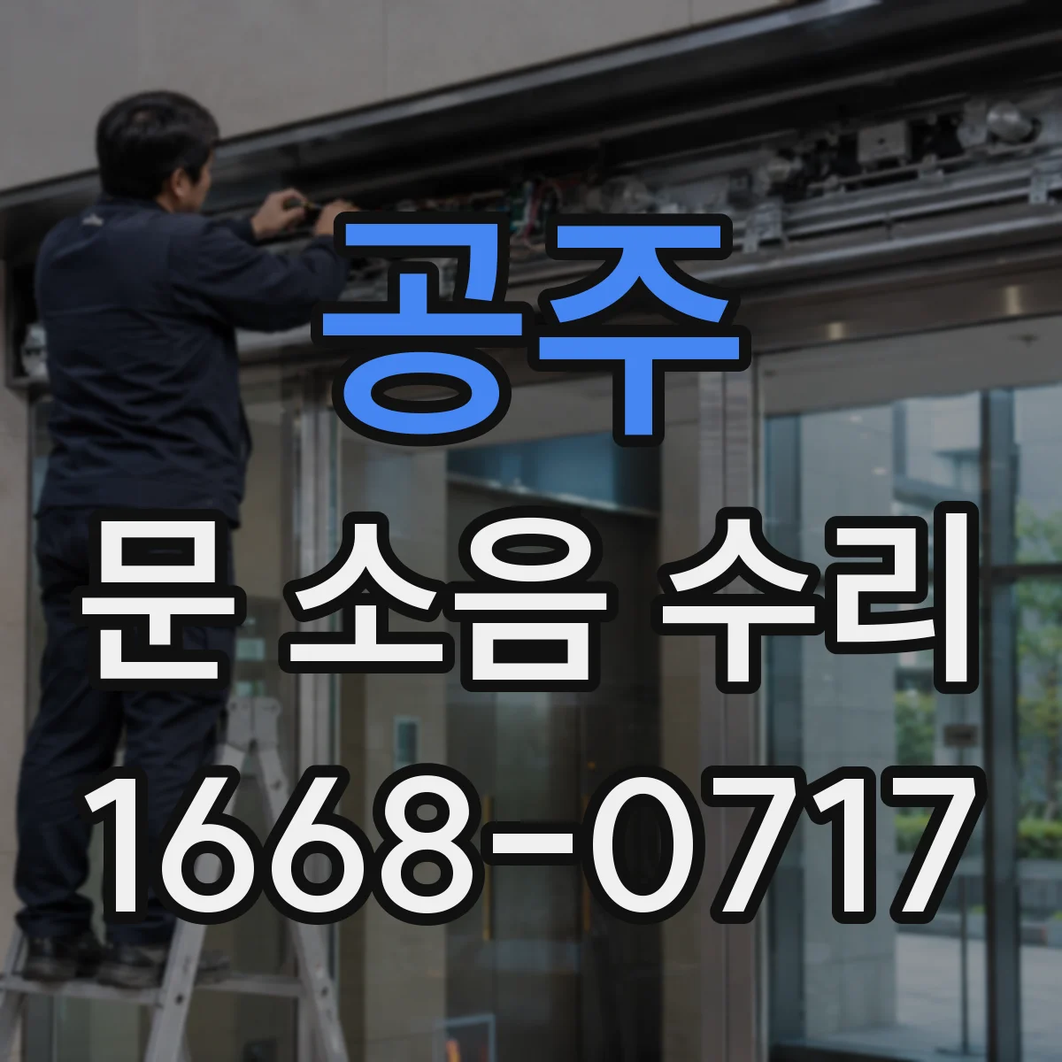 공주 문 소음 수리 비용과 소요시간 기준이 궁금할 때 점검
