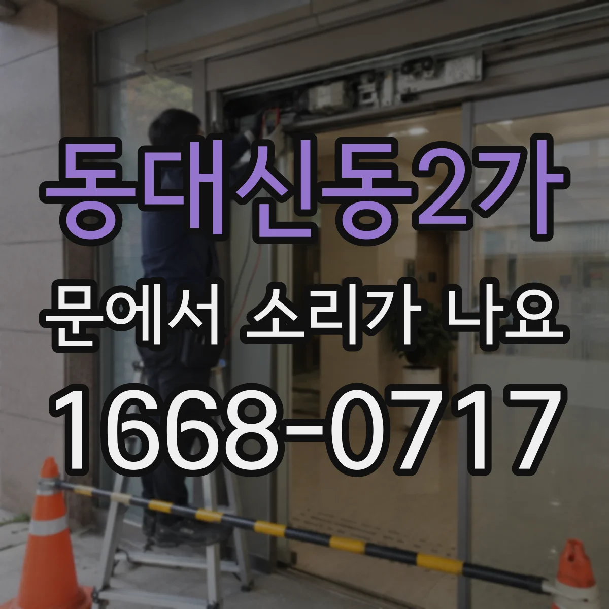 동대신동2가 문에서 소리가 나요
