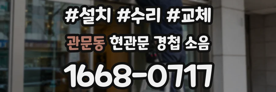 관문동 현관문 경첩 소음