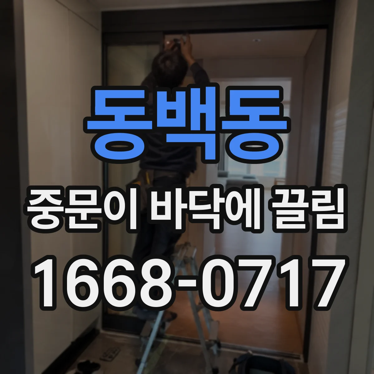 동백동 중문이 바닥에 끌림