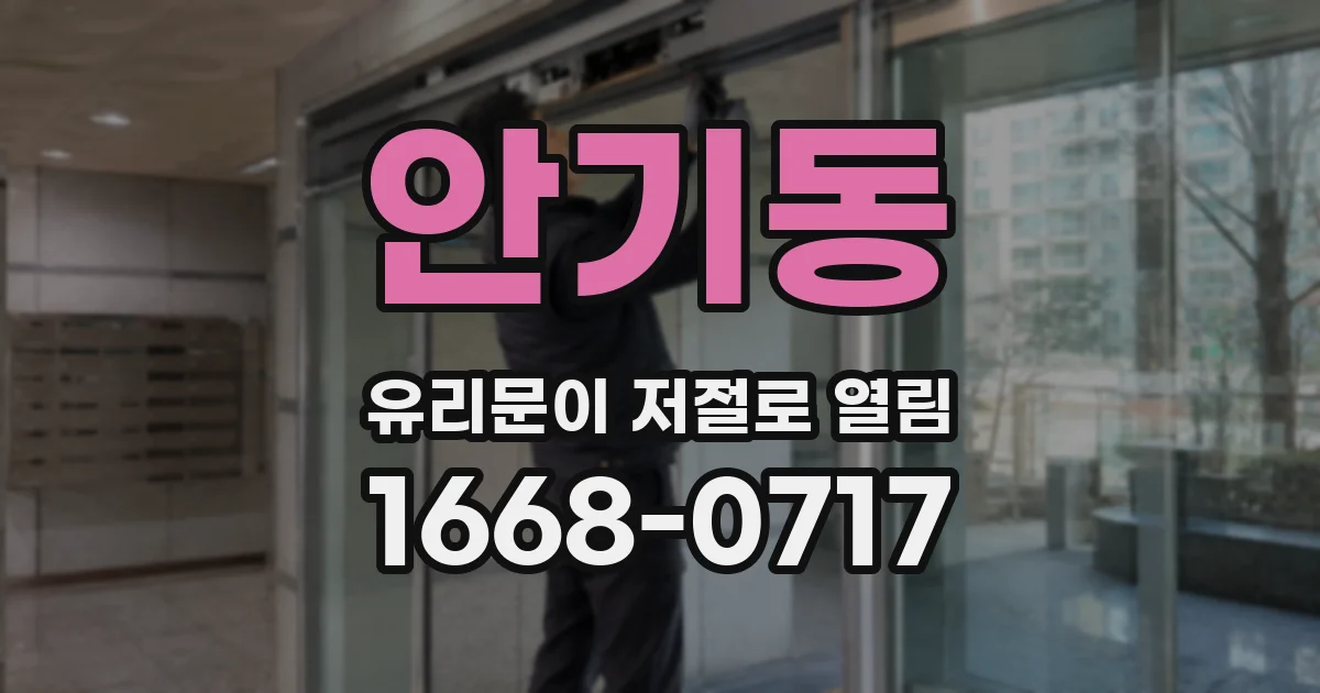 안기동 유리문이 저절로 열림