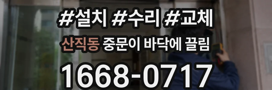 산직동 중문이 바닥에 끌림