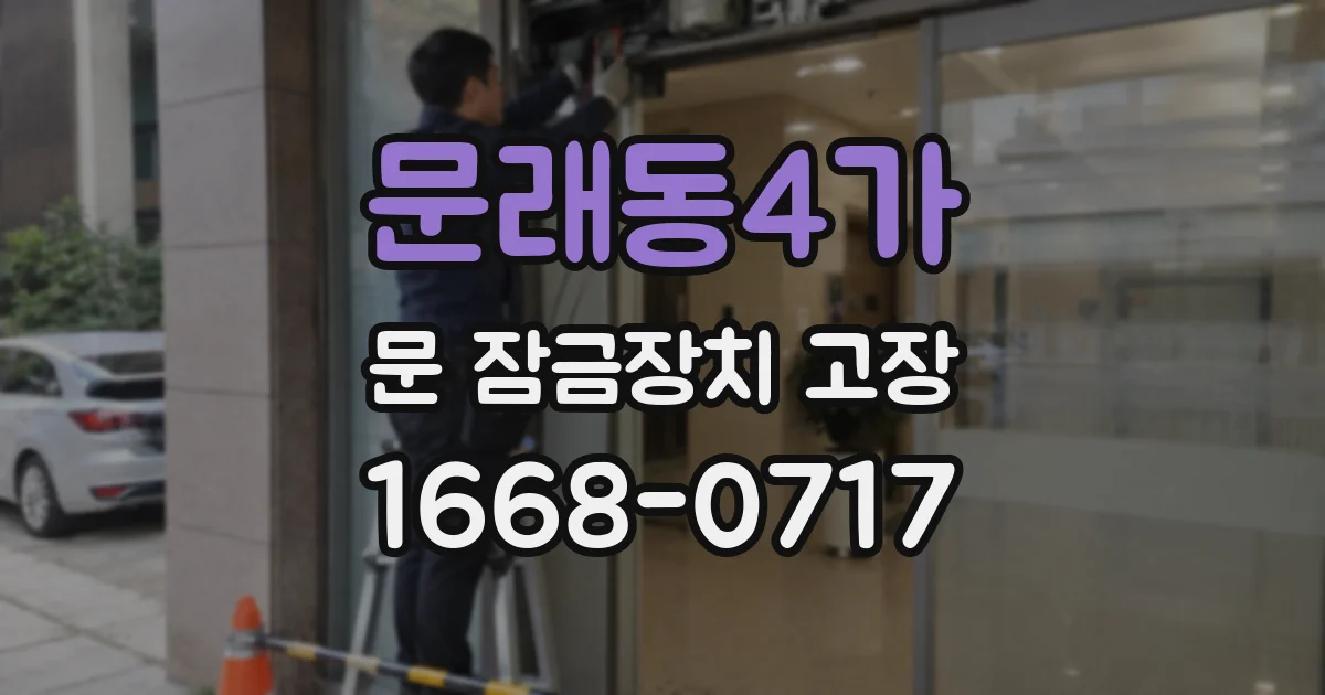 문래동4가 문 잠금장치 고장